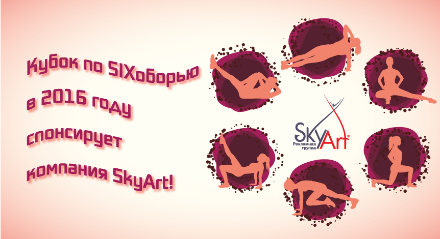 Компания SkyArt стала спонсором SIXоборья!