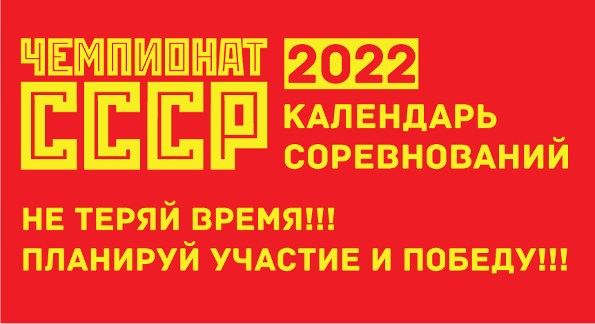 Календарь соревнований 2022