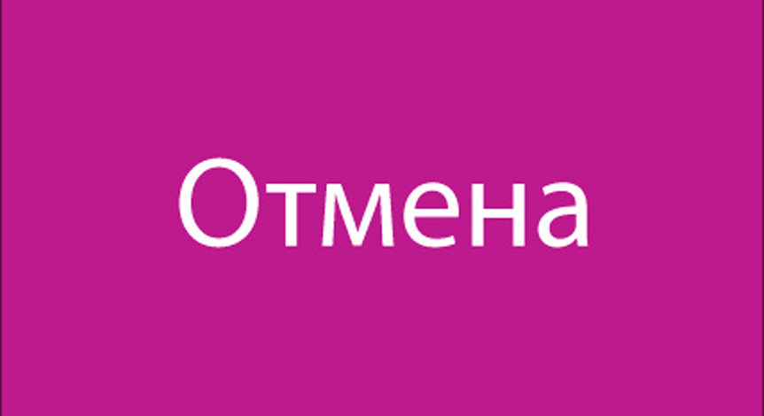 Отмена соревнований 