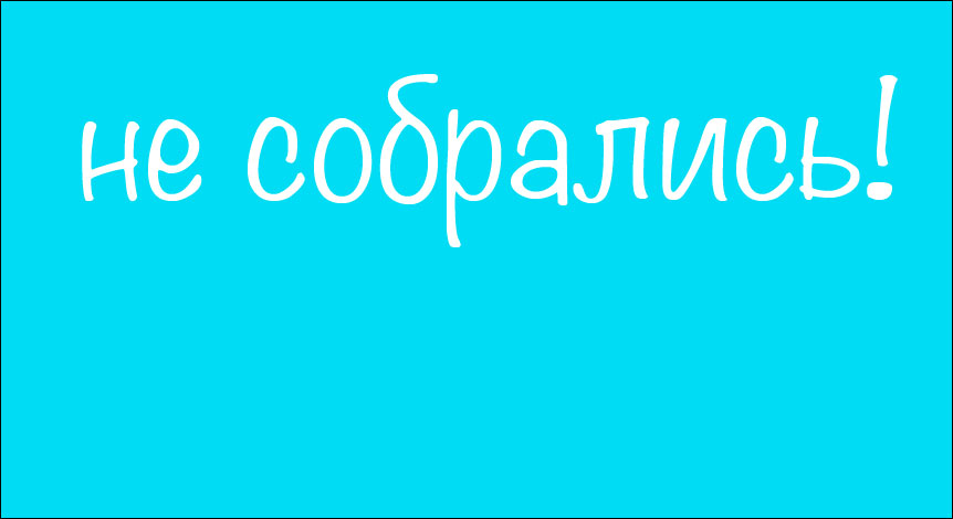 Не собрались